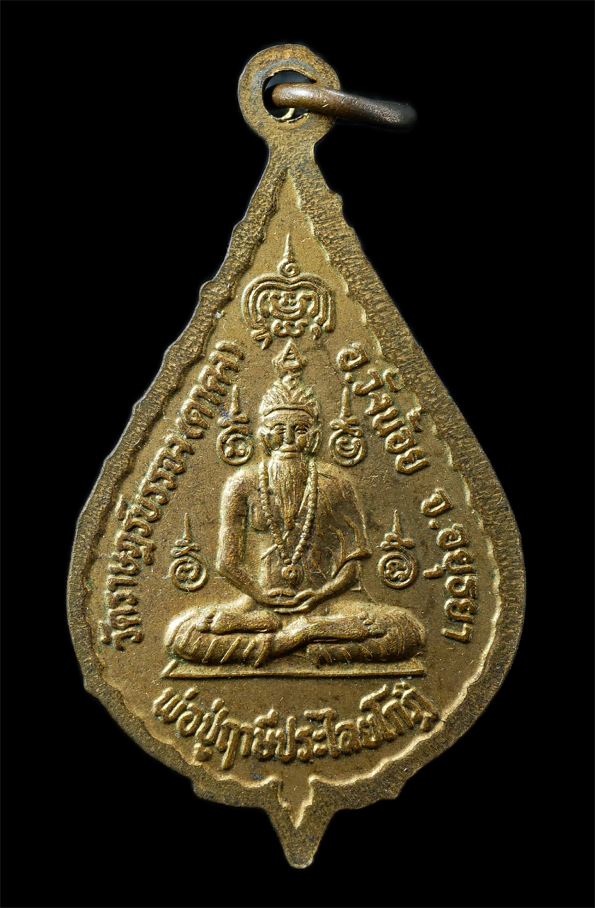 2568-12-07 14-1 (124)p.jpg - เหรียญพระปลัดบุญช่วย-พ่อปู่ฤาษีประไลยโกฎิ วัดราษฎร์บรรจง(ตาดง) อ.วังน้อย จ.อยุธยา เหรียญเนื้อกะไหล่ทอง พระเก่าสวย มวลสารดี น่าเก็บสะสมบูชา | https://kamulet.in.th